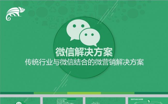 公司企业微信微营销行业解决方案互联网PPT缩略图