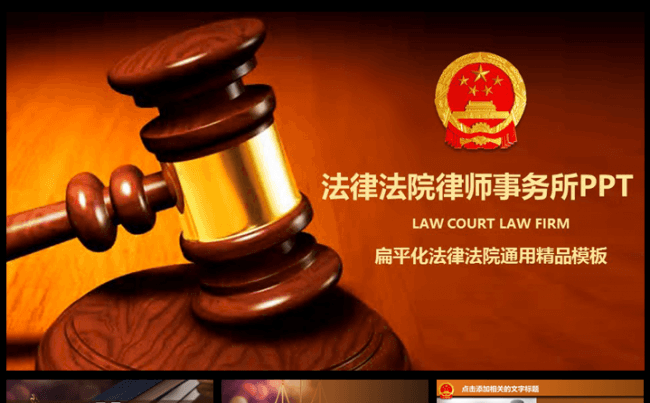 法院法学法律律师事务所宽屏PPT模板缩略图