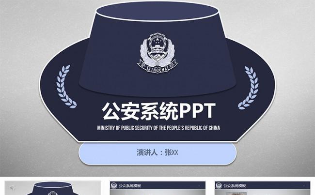 公安系统PPT模板 案件分析汇报总结类缩略图
