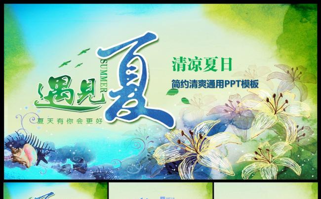 清凉夏日 汇报 工作计划 述职 年度总结计划总结 精美模板缩略图