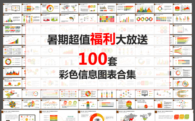 【暑期福利100套】超值图表信息大合集缩略图