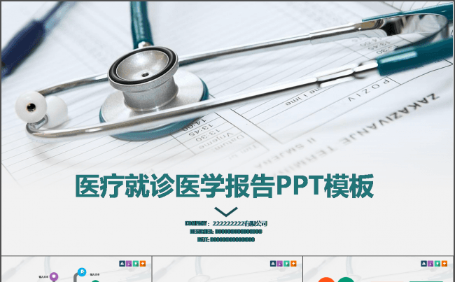 医疗会诊医学报告PPT模板缩略图