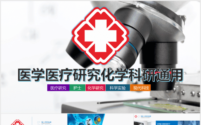 医疗医药药品医院卫生医学医生健康护士生物制药医药幻灯片缩略图