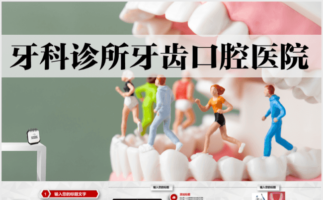 牙科牙医保健口腔医院医疗医生医药医疗报告总结健康保健爱牙日缩略图