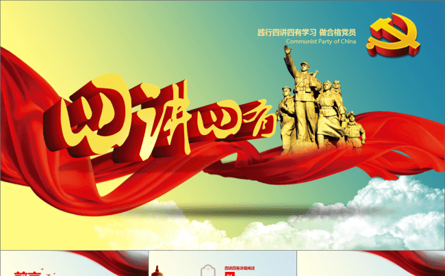 【三秒演示】精讲学习四讲四有PPT缩略图