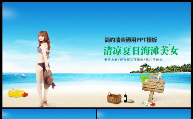 海滩美女休闲PPT模板缩略图
