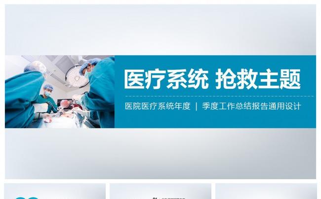 医疗系统抢救主题PPT通用设计缩略图