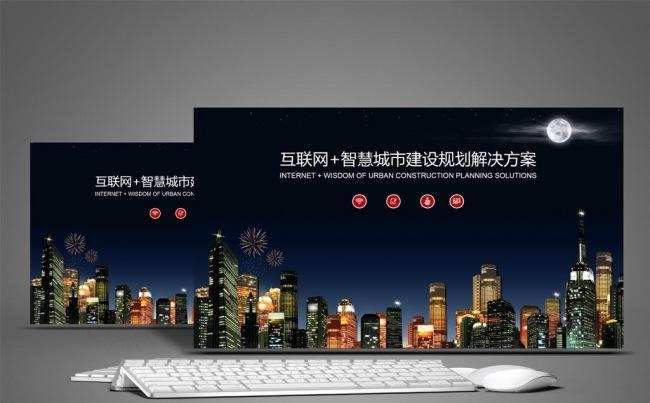 互联网智慧城市建设规划解决方案房地产报告总结PPT模板缩略图