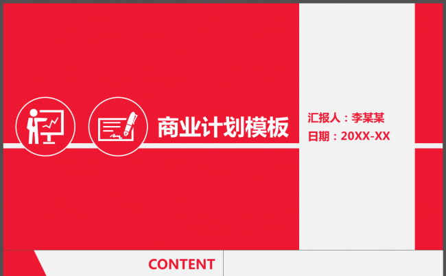 大气典红商业计划模板缩略图