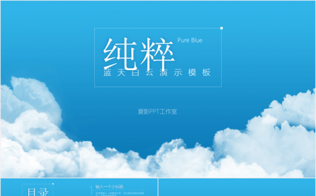 动态纯粹蓝天白云演示汇报类PPT模板缩略图