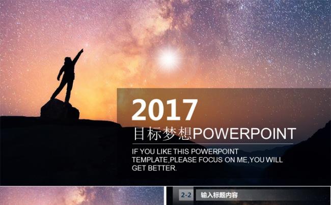 目标梦想大气ppt模板缩略图