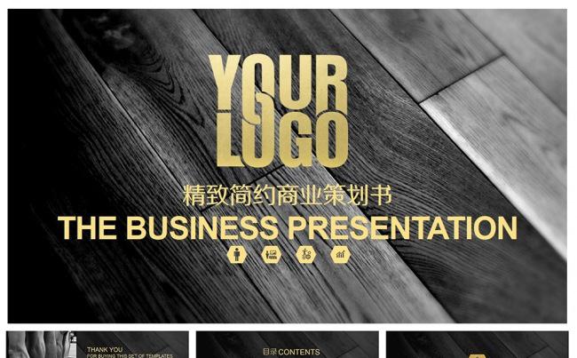 【精致简约】商业宣传策划PPT精美设计缩略图