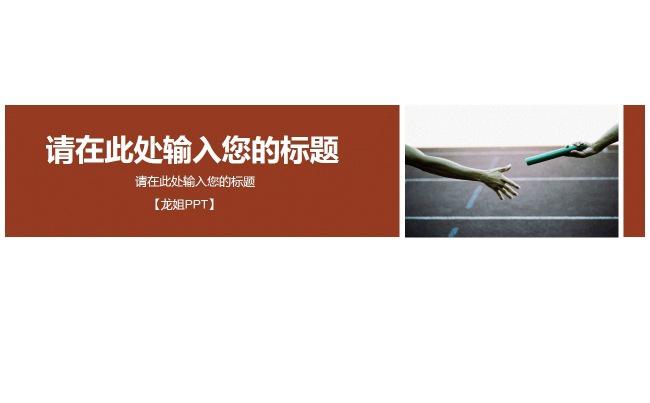【龙姐PPT】18通用简约工作汇报PPT缩略图