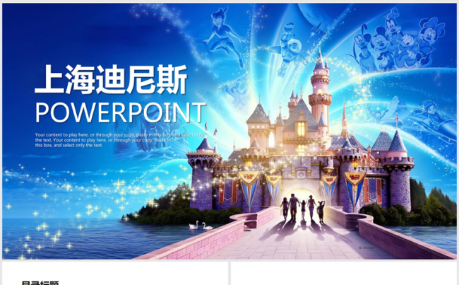 唯美梦幻上海迪斯尼乐园ppt动态模板缩略图