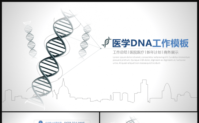 DNA医药医疗机构工作数据分析PPT模板缩略图
