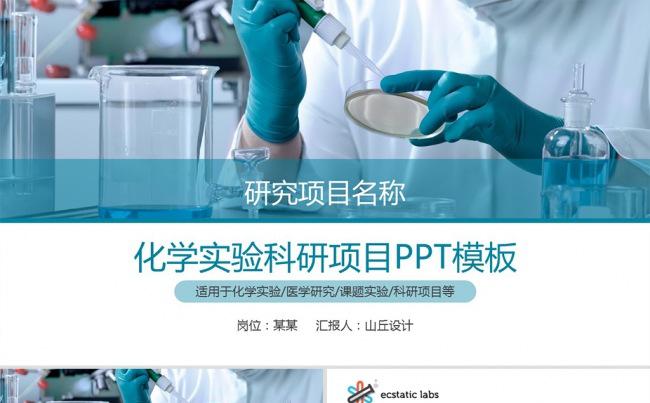 生物医学科研项目化学实验PPT模板缩略图
