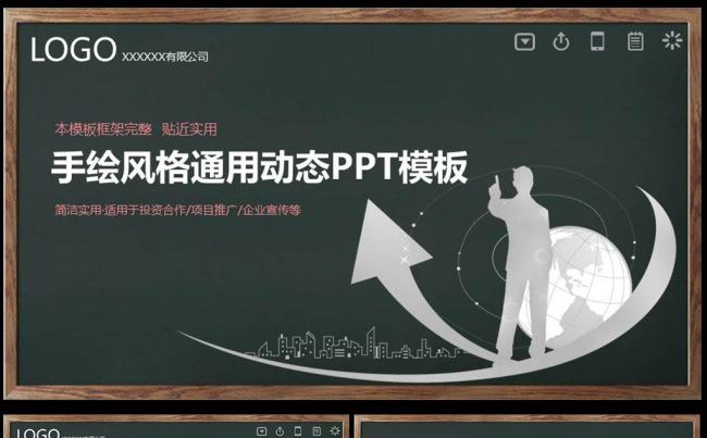 【创意手绘】简约黑板风商务PPT模板图片下载缩略图