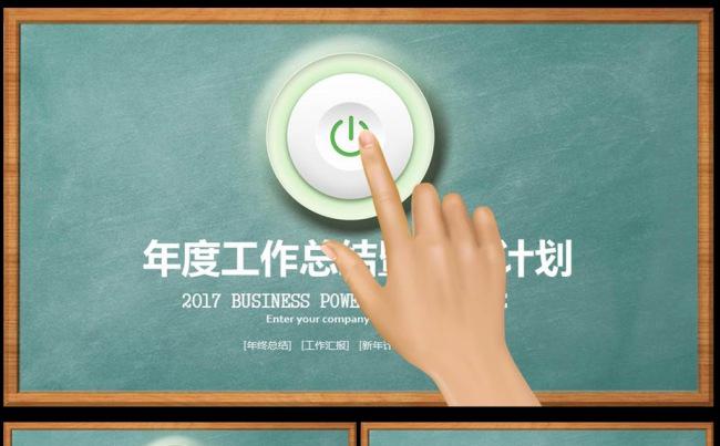 【完整框架】动态粉笔手绘商务通用PPT模板图片下载粉笔手绘缩略图