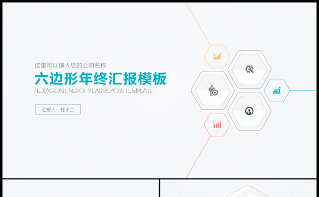 【小二模板】41页简约六边形商务汇报模板缩略图