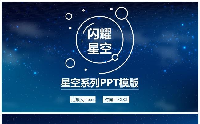 （精品推荐）2017蓝色星空系列年终汇报PPT模板缩略图