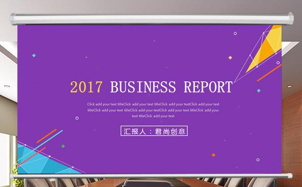 2017商务报告通用PPT缩略图