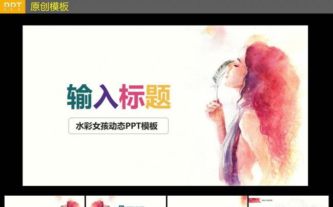 水彩女孩动态PPT模板缩略图