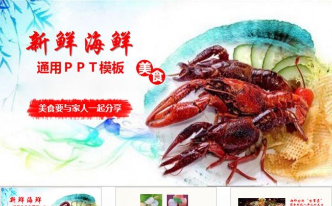 海鲜水产生鲜食品PPT模板缩略图