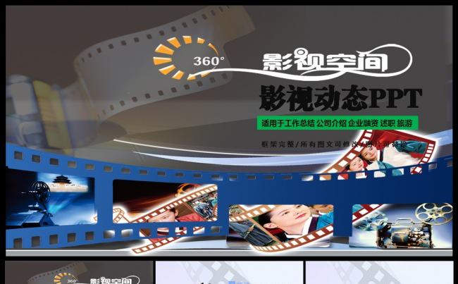 电影影视传媒剧组ppt动态模板缩略图
