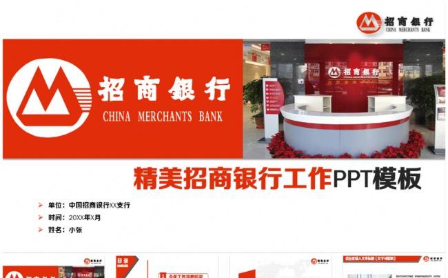 精致简约招商银行PPT缩略图