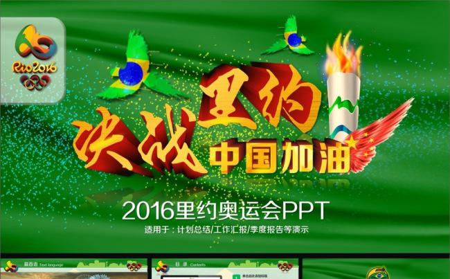37P巴西里约奥运精神PPT缩略图