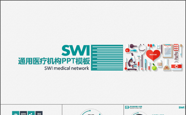 医院医疗医药代表医疗机构通用大气动态PPT模板缩略图
