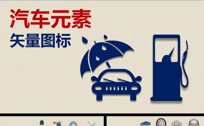 汽车元素矢量图标缩略图