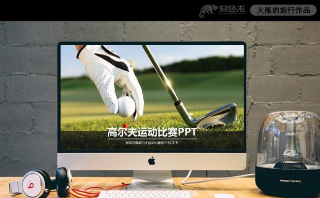 最新高尔夫球健身运动动态ppt模板缩略图