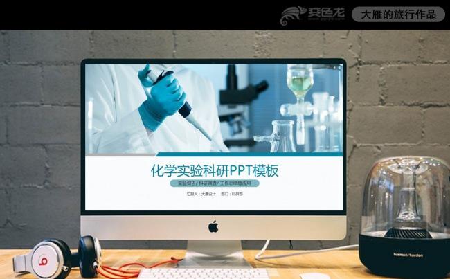 最新生物医学科研项目化学实验PPT模板缩略图