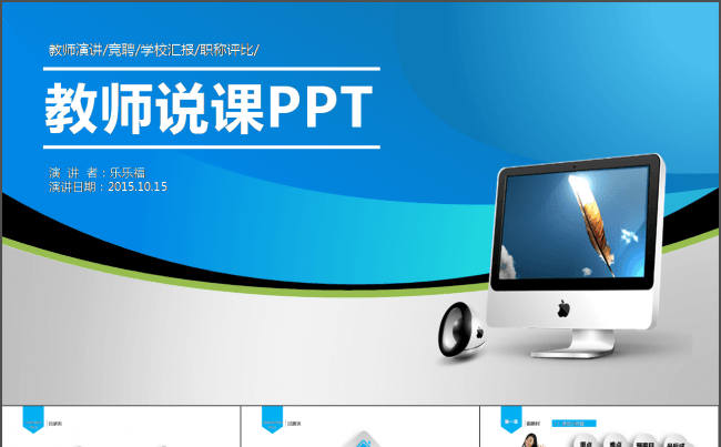 蓝色简洁清新教师通用信息化教育教学培训设计说课ppt模板缩略图