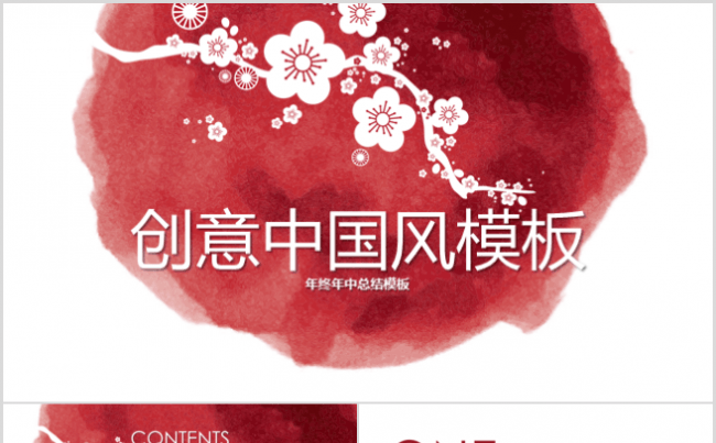 【墨韵·朱砂·寒梅】创意国风PPT模版缩略图