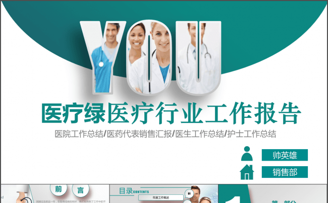 医疗绿 医疗医药行业工作汇报通用模板缩略图