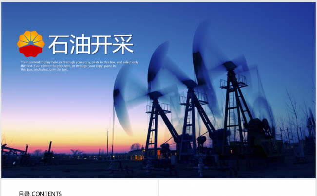 石油开采中国石油ppt动态模板缩略图