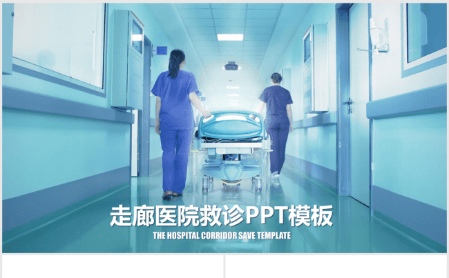 走廊医院救诊医疗医学ppt动态模板缩略图