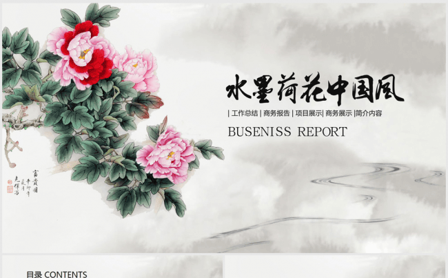 古香古色水墨中国风牡丹花开ppt动态模板缩略图