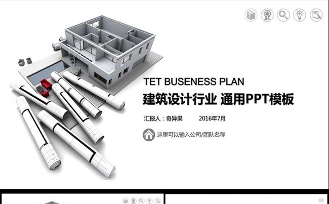 创意建筑行业ppt动态模板缩略图