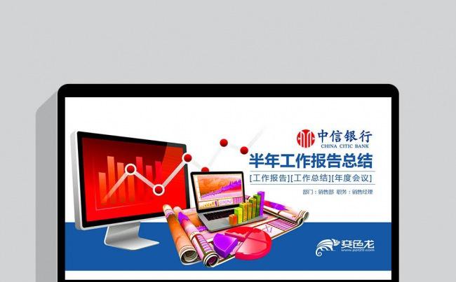 大数据红蓝中信银行央行金融货币述职报告计划颁奖银行理财PPT缩略图