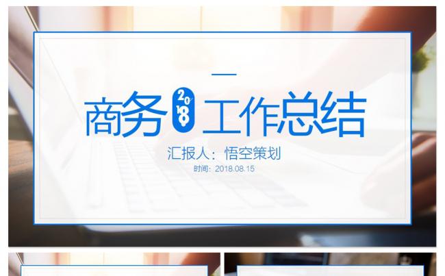 商务工作总结 月度计划 报告 工作汇报 述职报告ppt模板缩略图
