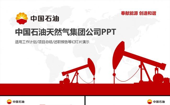 中国石油天然气集团公司PPT模板缩略图