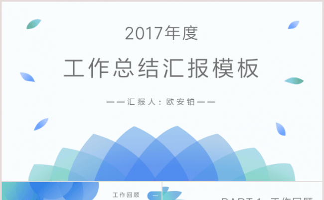 MIUI风格工作总结与计划汇报模板缩略图