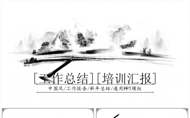 中国风工作总结工作汇报通用模板缩略图