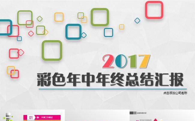 2017彩色年中汇报年终结ppt动态模板通用商务缩略图