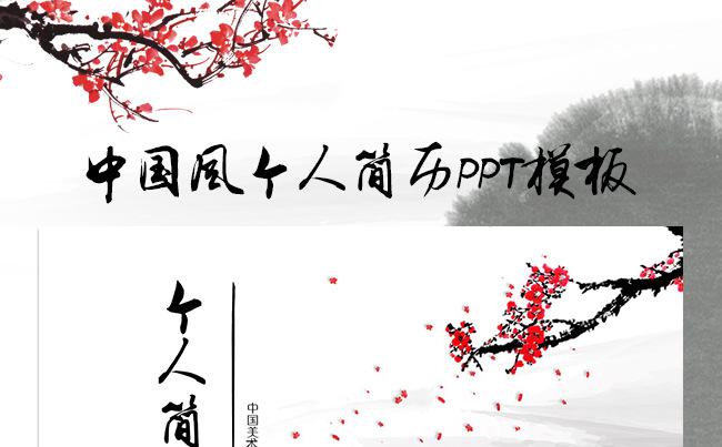 精美中国风创意个人简历PPT模板缩略图