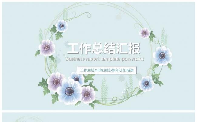 唯美小清新商务通用工作总结模板缩略图
