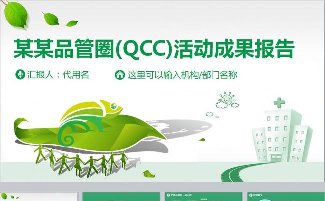 医疗卫生品管圈QCC医院医生护士动态PPT绿色环保缩略图